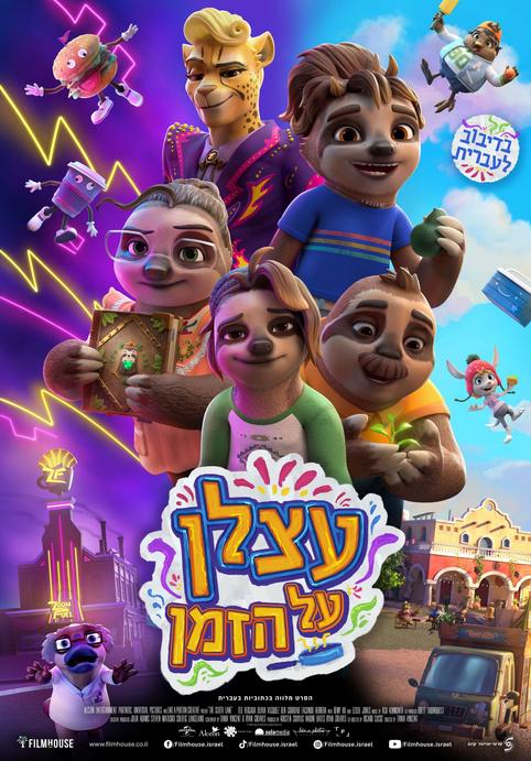 עצלן על הזמן-מדובב